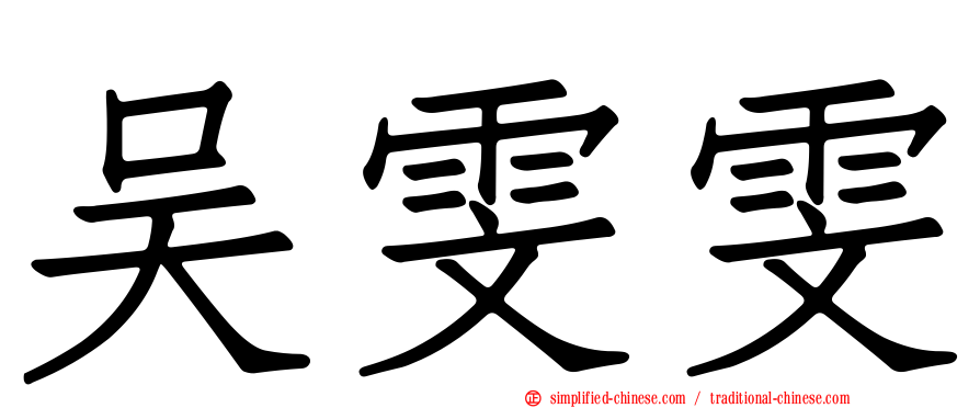 吴雯雯