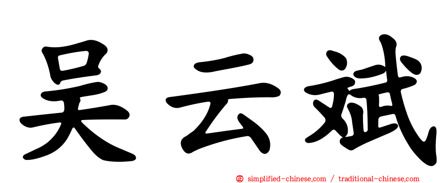 吴云斌