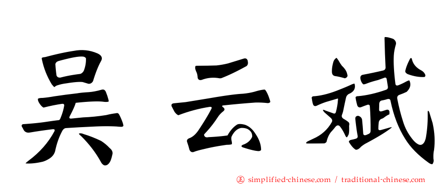 吴云斌