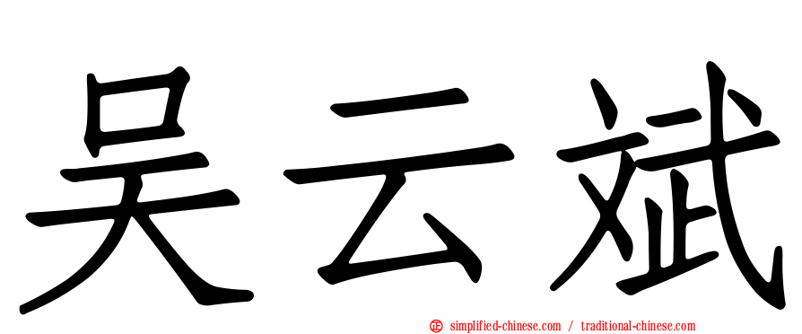 吴云斌