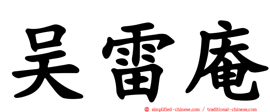 吴雷庵