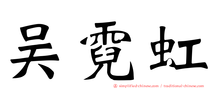 吴霓虹