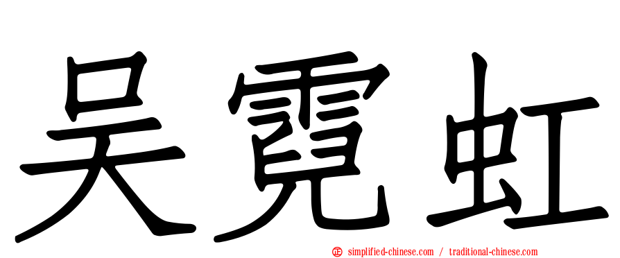 吴霓虹