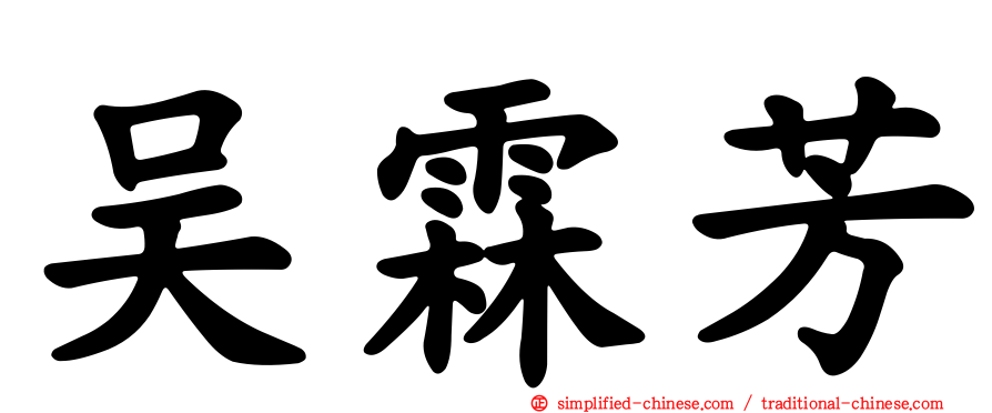吴霖芳