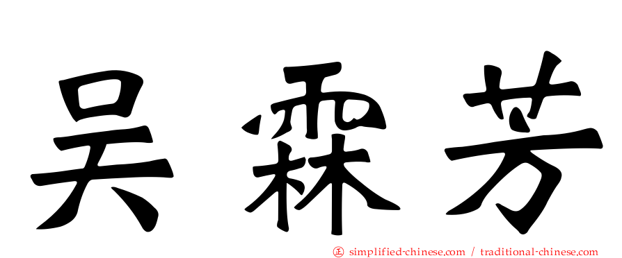 吴霖芳