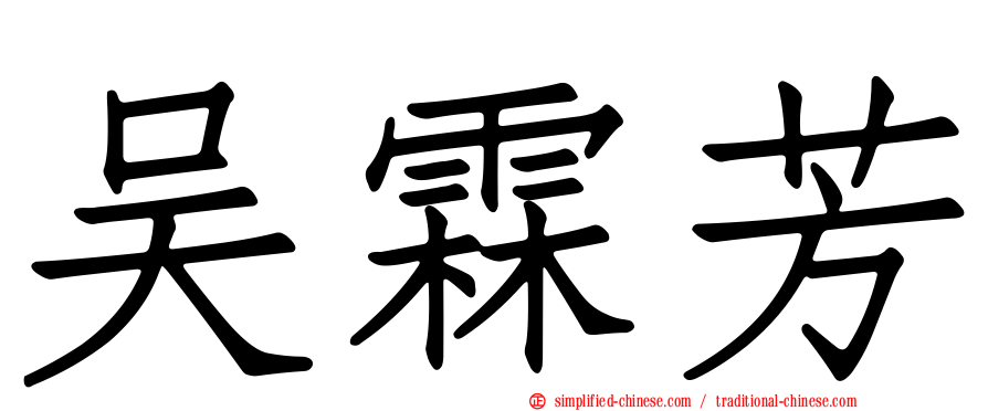 吴霖芳
