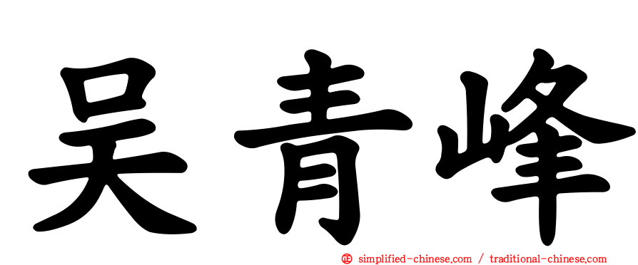 吴青峰