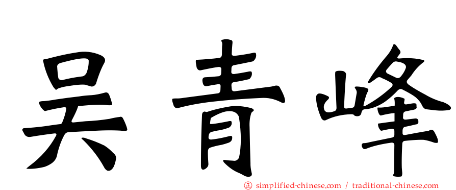 吴青峰