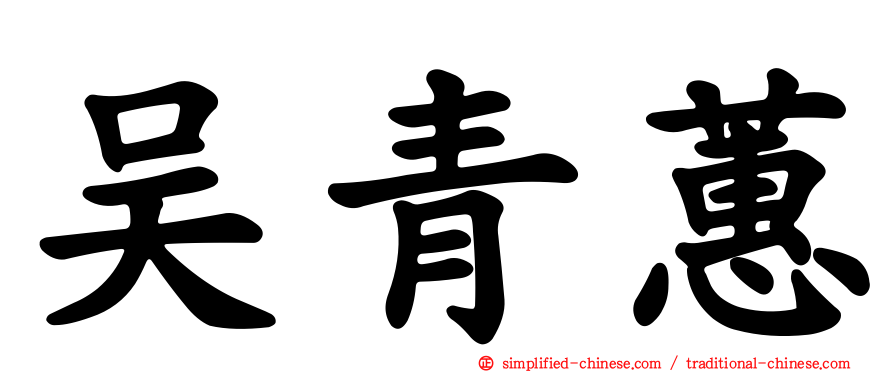 吴青蕙