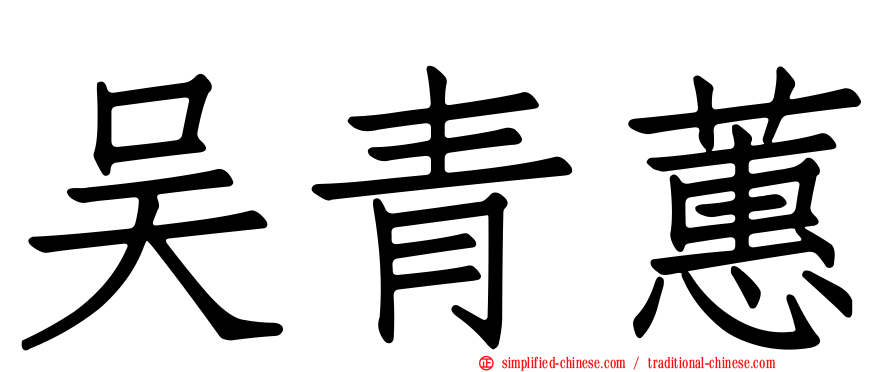 吴青蕙