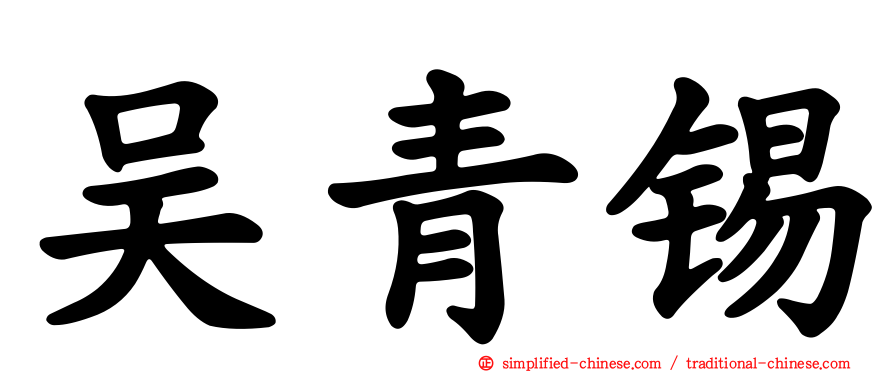 吴青锡