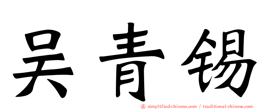 吴青锡
