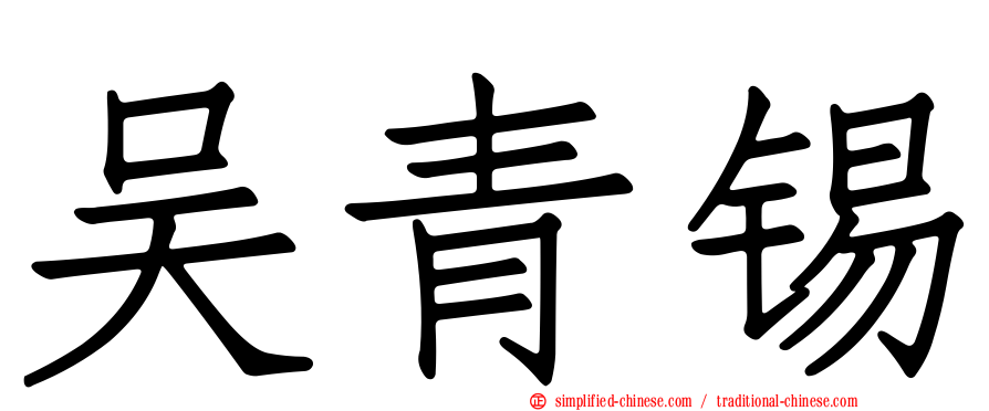 吴青锡