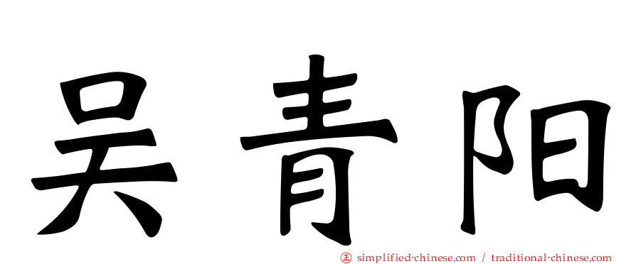 吴青阳