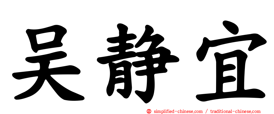吴静宜
