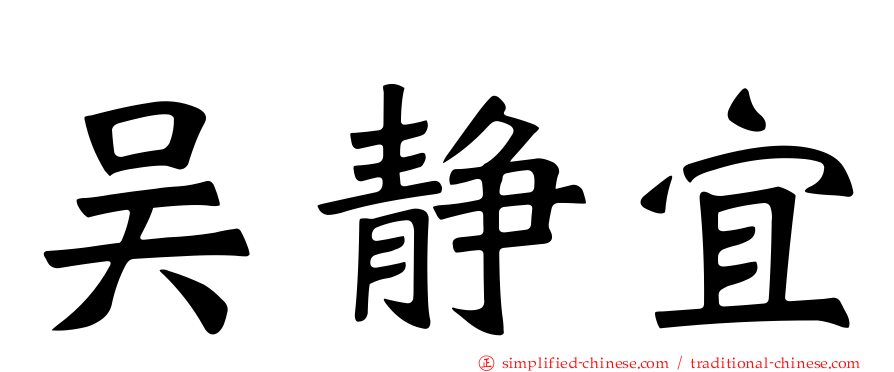 吴静宜