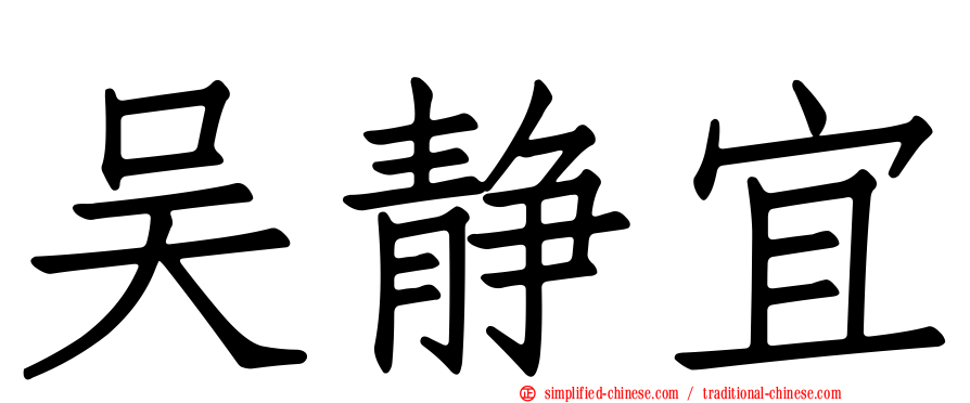 吴静宜