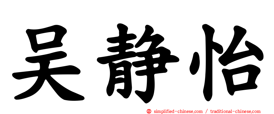 吴静怡