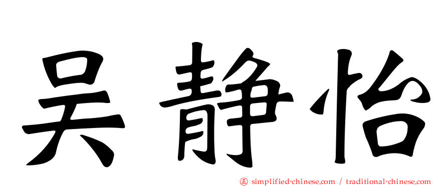 吴静怡