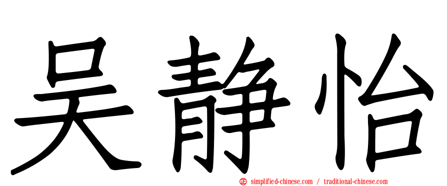 吴静怡