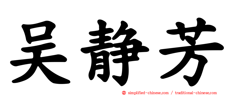 吴静芳