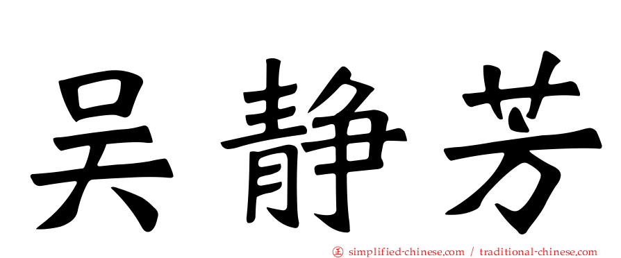 吴静芳