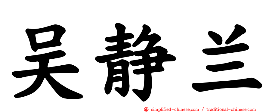吴静兰