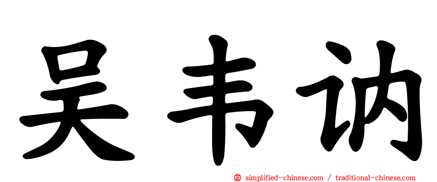吴韦讷