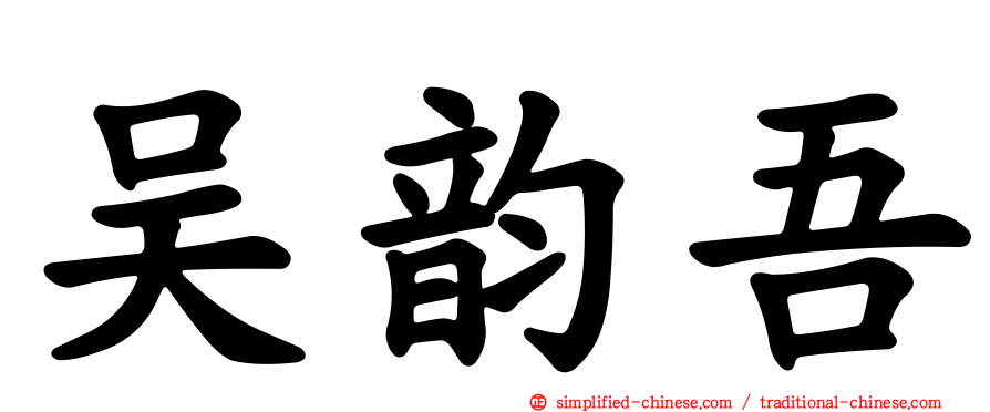 吴韵吾