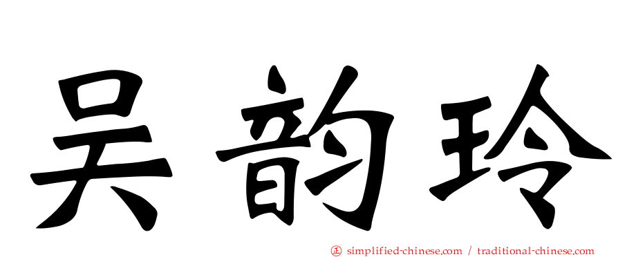 吴韵玲