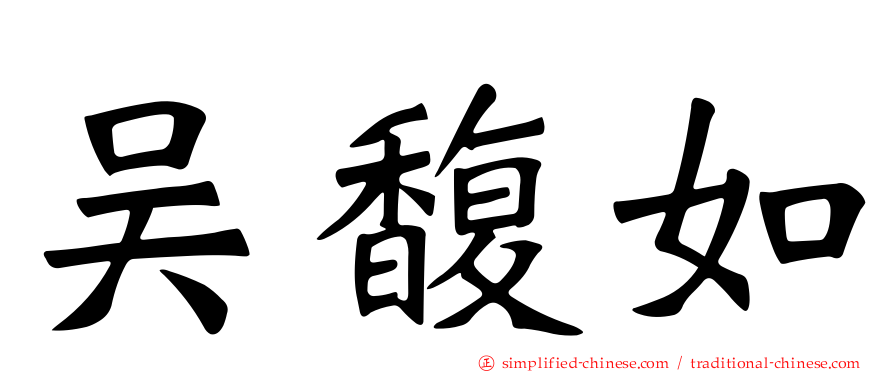 吴馥如