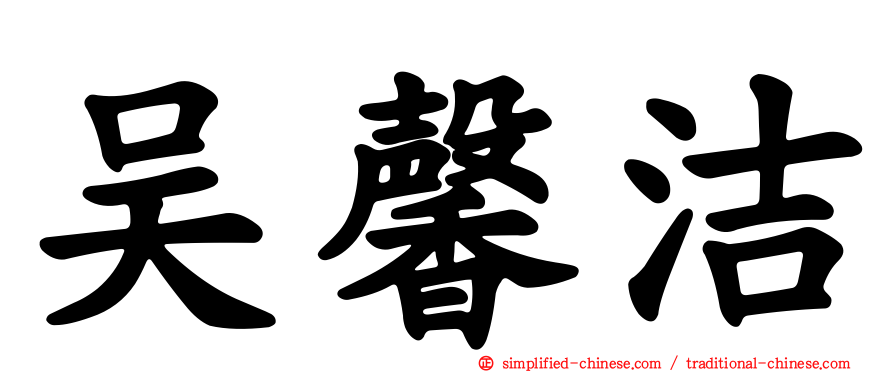 吴馨洁
