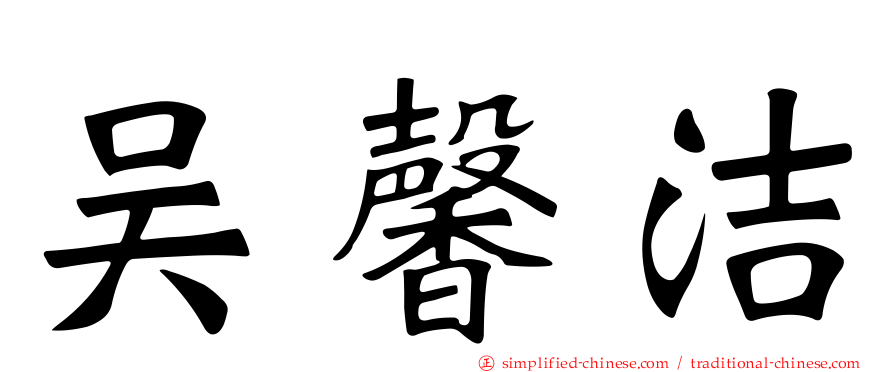 吴馨洁