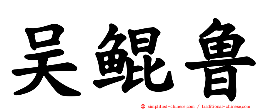 吴鲲鲁