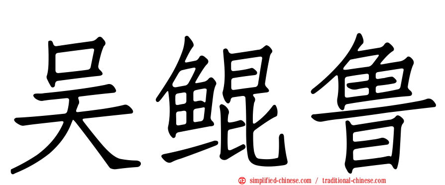 吴鲲鲁