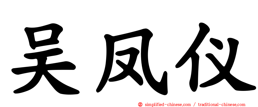 吴凤仪