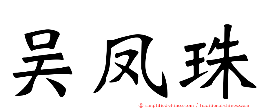 吴凤珠