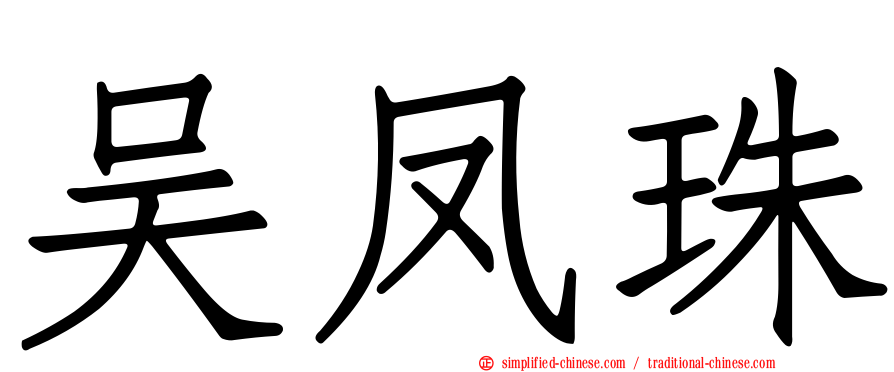 吴凤珠