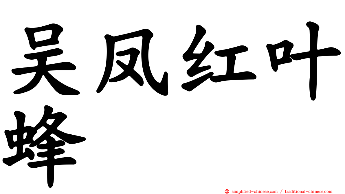 吴凤红叶蜂