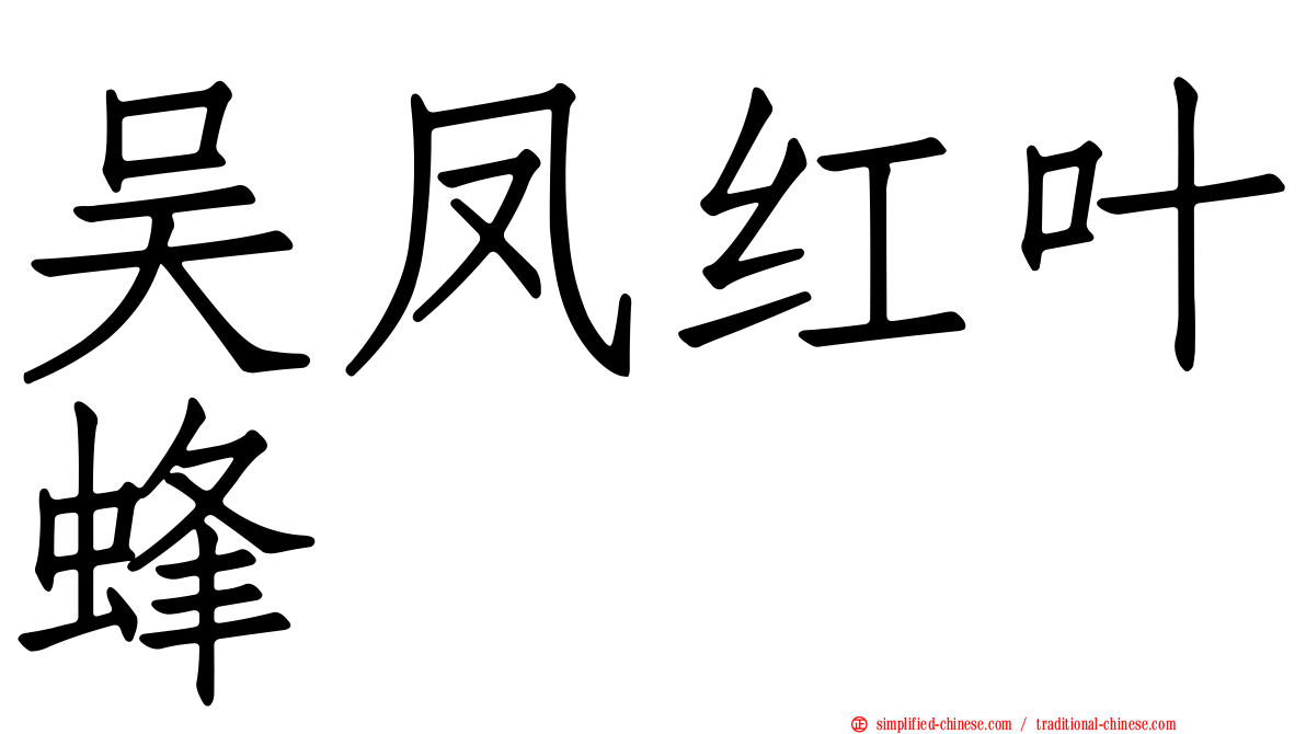 吴凤红叶蜂