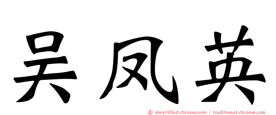 吴凤英