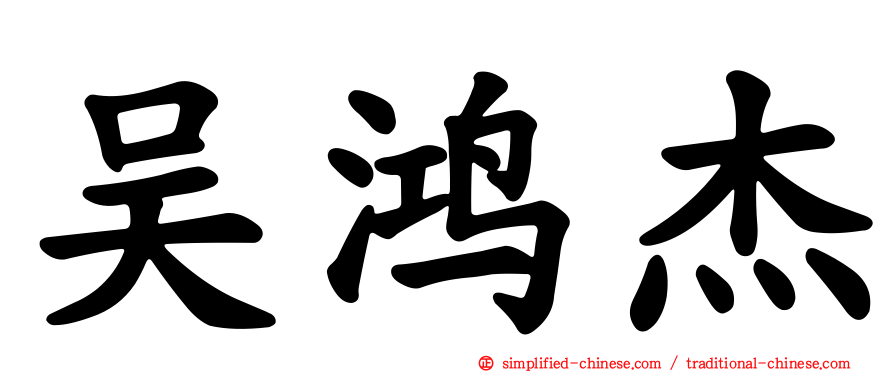 吴鸿杰