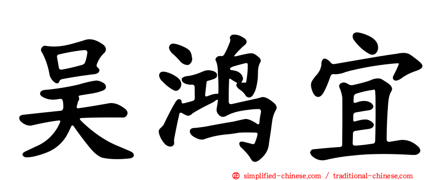吴鸿宜