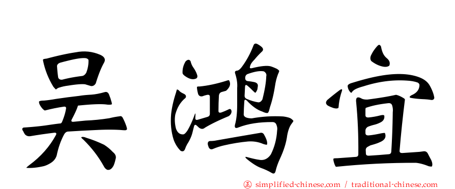 吴鸿宜