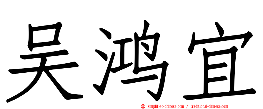 吴鸿宜