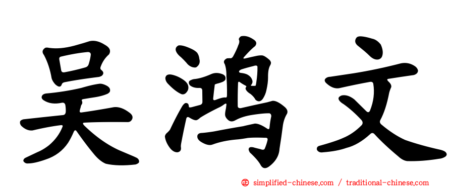 吴鸿文