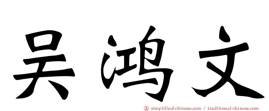 吴鸿文