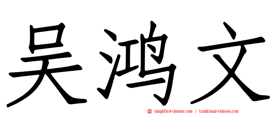 吴鸿文