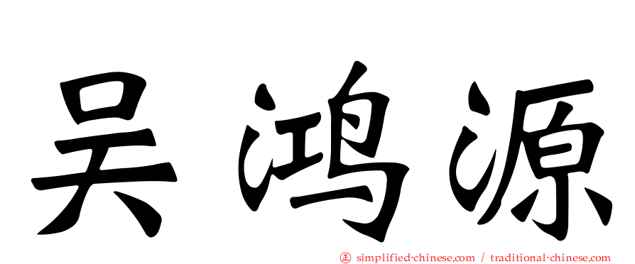 吴鸿源