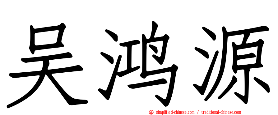 吴鸿源